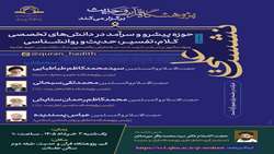 نشست علمی «حوزه پیشرو و سرآمد در دانش های تخصصی کلام، تفسیر، حدی